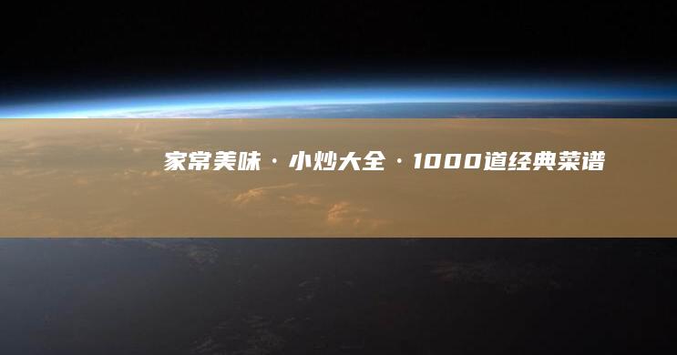 家常美味·小炒大全·1000道经典菜谱